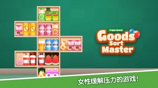 货物分类大师三消游戏官方红包版（Goods Sort Master Triple Match）图片1