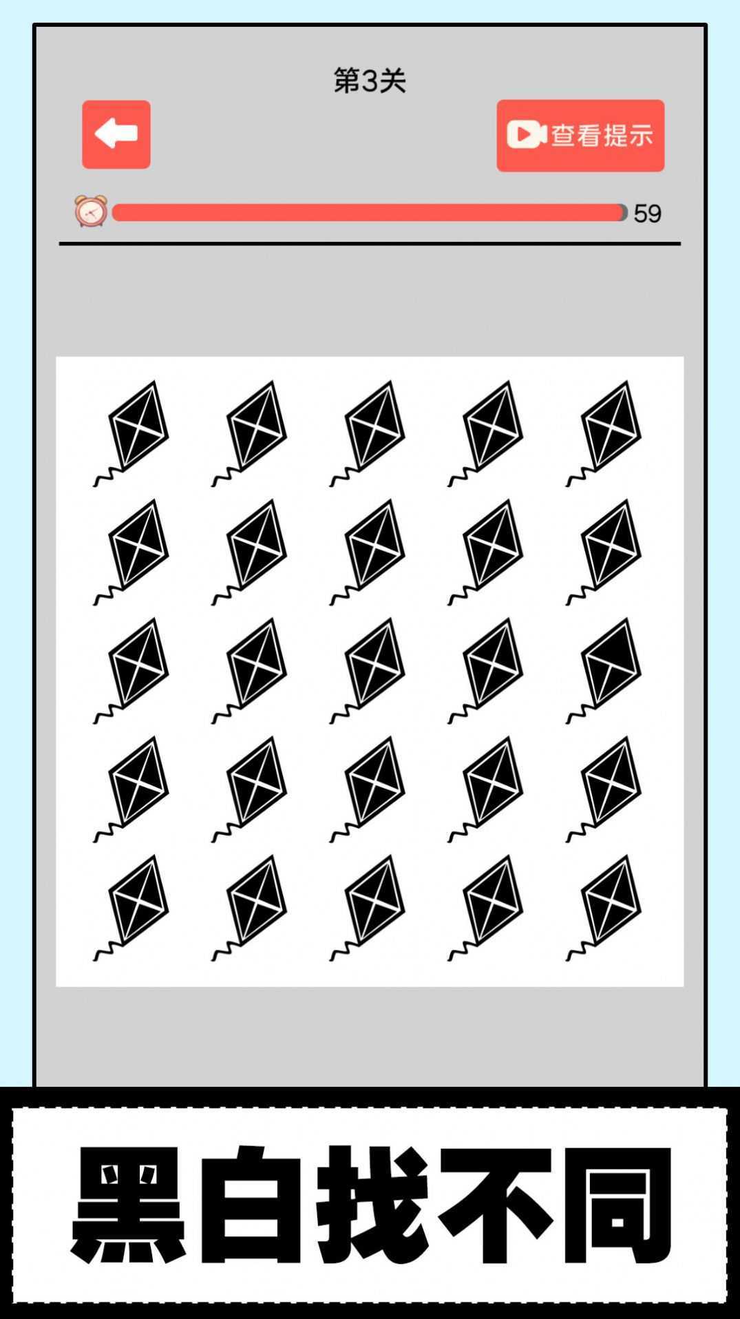 黑白找不同游戏安卓版图片1