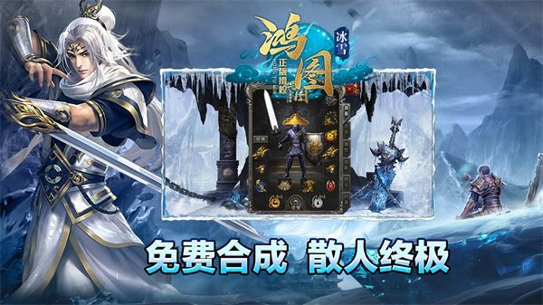 鸿图冰雪传奇手游官方最新版图片1