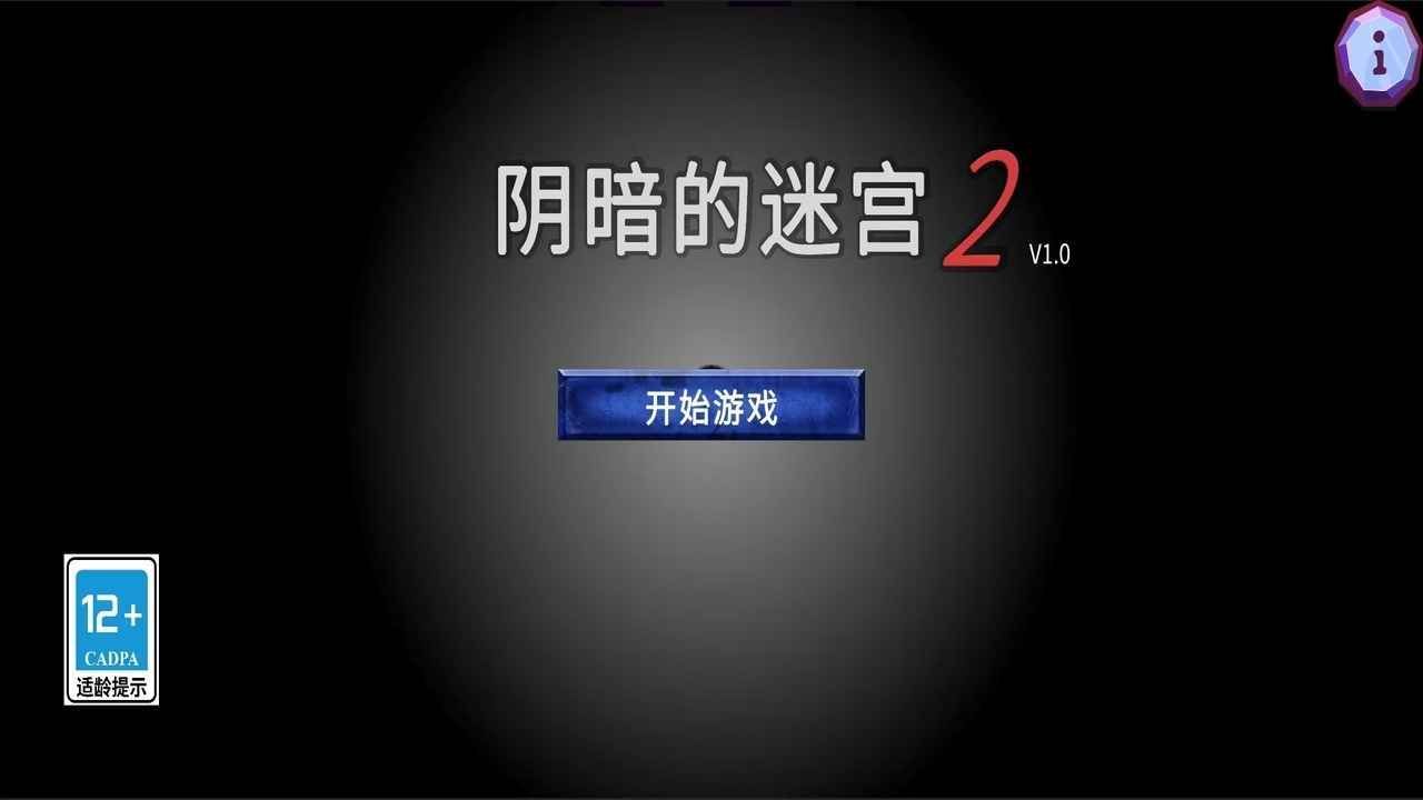 阴暗的迷宫2游戏无广告版图片1