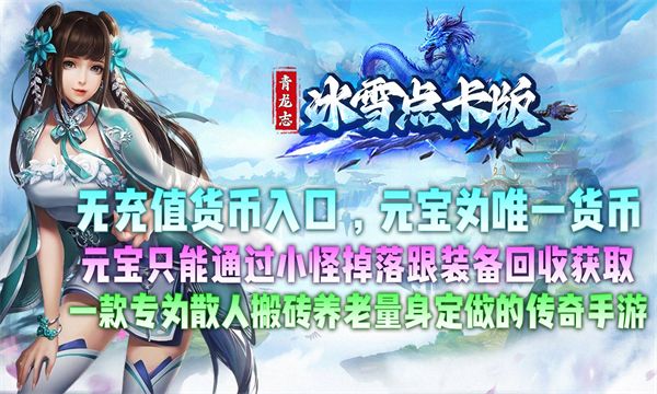 青龙志冰雪点卡版手游官方版图片1