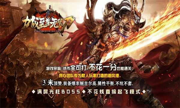 力战至尊无限刀手游官方最新版图片1