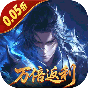 五行降妖师（0.05折万倍返利）最新版
