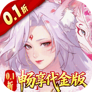 口袋山海经（0.1折畅享代金版）最新版