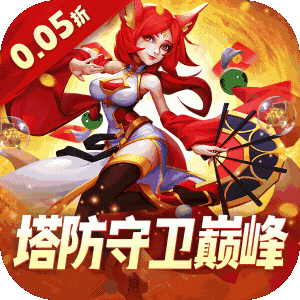 塔塔帝国（0.05折塔防守卫巅峰）极速版