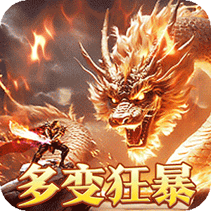 烈火战神（多变狂暴合击版）极速版