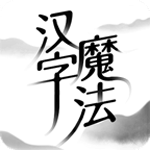 汉字魔法游戏