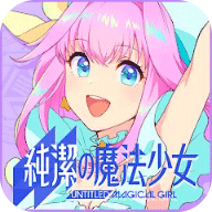 纯洁的魔法少女免费版