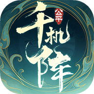 千机阵极速版